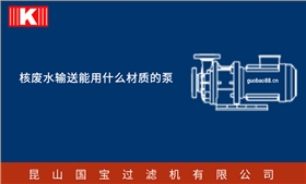 核廢水輸送能用什么材質的泵