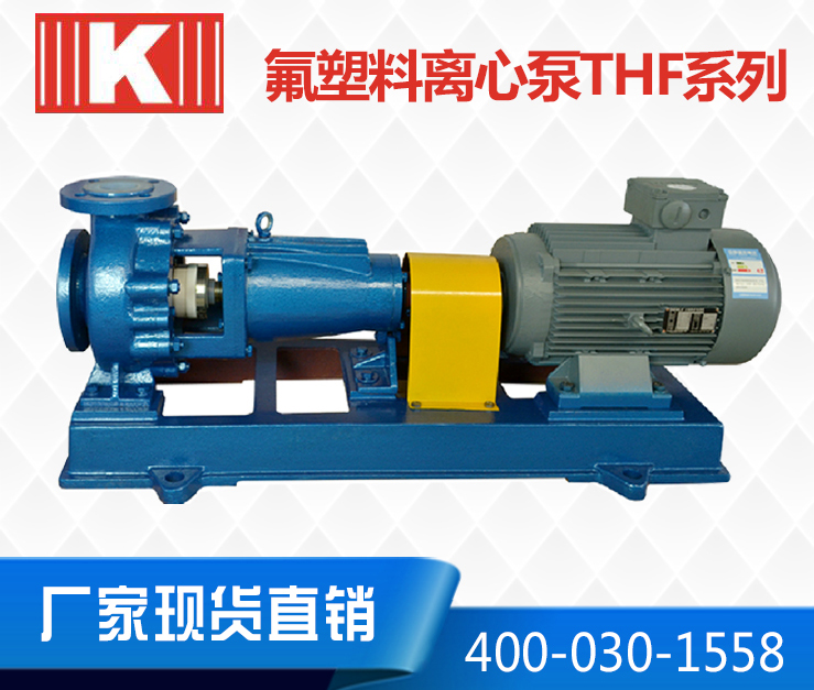 氟塑料離心泵THF系列 氟塑料離心泵THF系列
