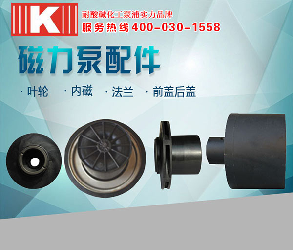 磁力驅(qū)動泵配件 磁力驅(qū)動泵配件