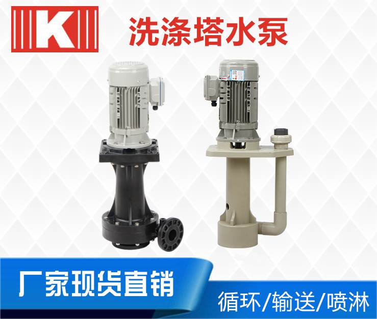 洗滌塔水泵 洗滌塔水泵