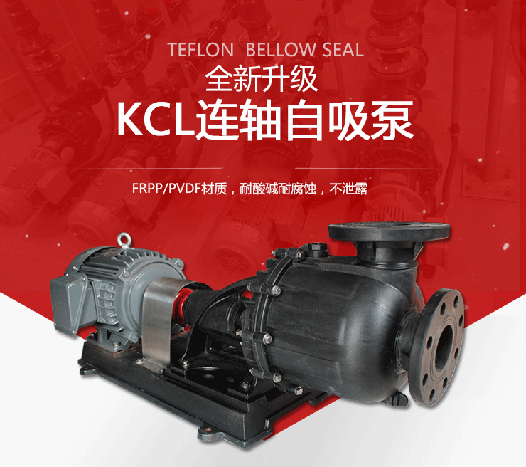 KCL臥式耐酸堿自吸泵產品圖 KCL臥式耐酸堿自吸泵產品圖
