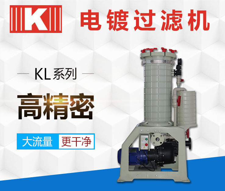 電鍍過濾機KL系列 電鍍過濾機KL系列