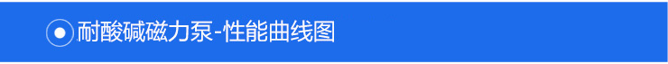 1MPH磁力泵性能曲線 1MPH磁力泵性能曲線